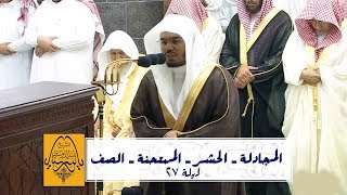الشيخ د. ياسر الدوسري يرتل من جزء المجادلة ويبدع في تراويح ليلة 27 رمضان 1440هـ - "كاملة"
