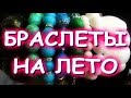 ПО ЗАПРОСУ БРОШКИ И БРАСЛЕТЫ НА ЛЕТО