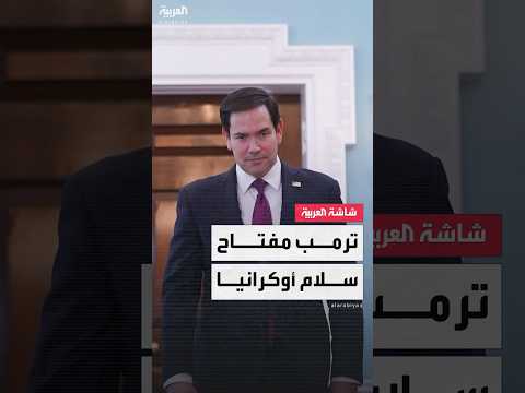 وزير الخارجية الأميركي ماركو روبيو ترمب الزعيم الوحيد القادر على بدء عملية إحلال السلام في أوكرانيا