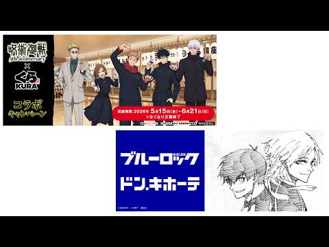 2026年5月　呪術廻戦×くら寿司　ドン・キホーテ×ブルーロック　BLUELOCK