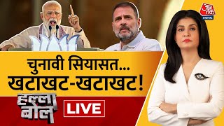 Halla Bol LIVE: PM Modi का 'खटाखट' निशाना! | PM Modi | Rahul Gandhi | BJP | Anjana Om Kashyap