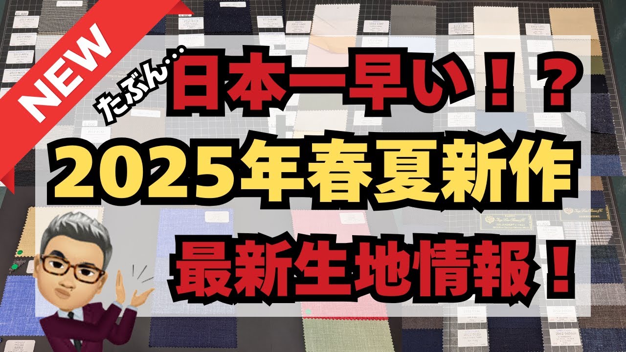 日本一早い！？（自社調べ）2025春夏物 最新生地紹介【ゑみや洋服店】