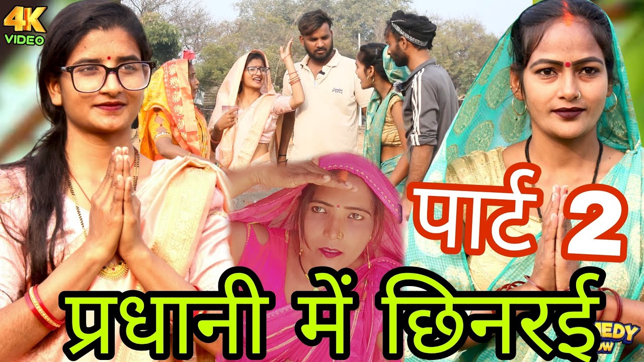प्रधानी में छिनरई ||avadhi comedy Shila jaunpuriya 🤣🤣🤣🥰🤣🥰🤣🥰🤣🥰🥰🤣