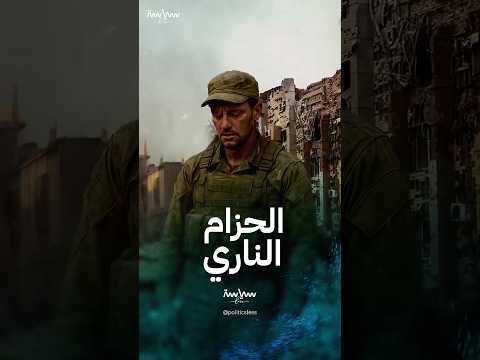 مفهوم الحزام الناري في المعارك الحديثة