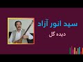 آهنگ دیده گل سید انور آزاد Sayed Anwar Azad 