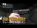 【タナカ】TANAKA SIG P229 EVO2 フレームHW モデルガン【実射レビュー】