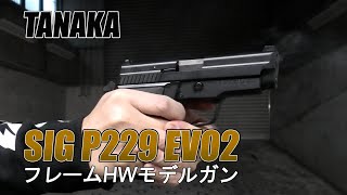 【タナカ】TANAKA SIG P229 EVO2 フレームHW モデルガン【実射レビュー】