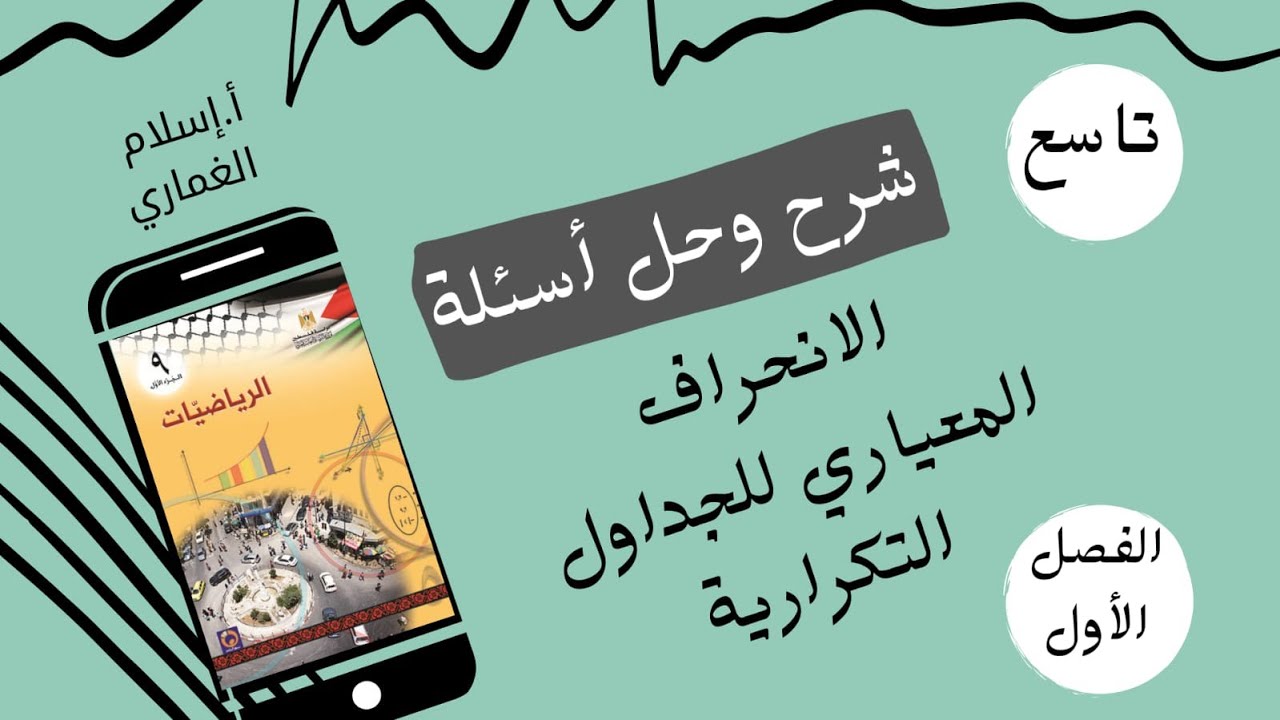 الانحراف المعياري الوحدة الرابعة الصف التاسع الفصل الاول