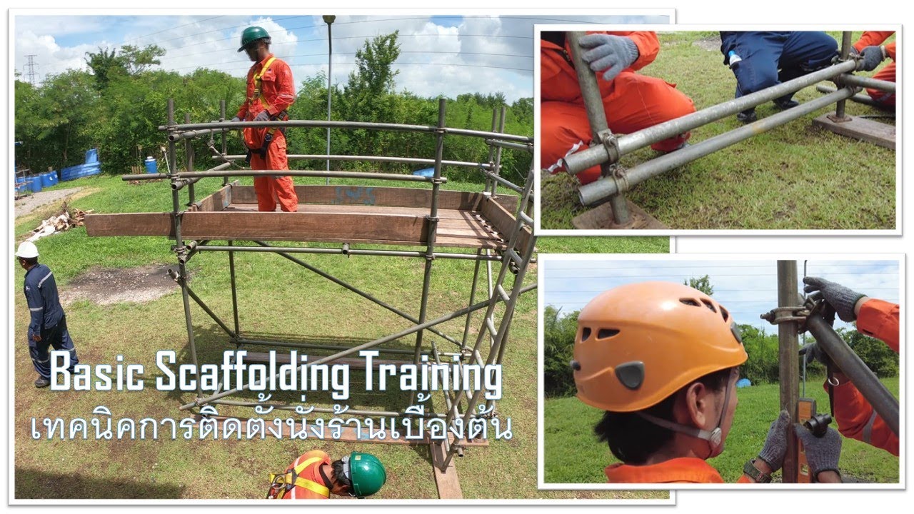 🦺 👷 สร้างนั่งร้านปลอดภัย ให้ถูกวิธี #นั่งร้าน #scaffolder #scaffolding #ช่างนั่งร้าน