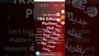 فرصه الموقع جديد تعدين عمله الترون بطريقه مجانيه، الجديد فرصة لتعدين عملة الترون TRX مباشرة #bitcoin