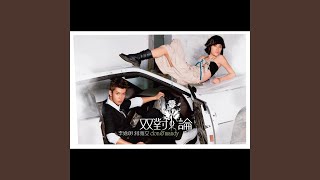 傷對論 - 李逸朗 & 蔣雅文