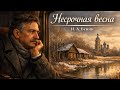 Рассказ Несрочная весна И А Бунин Аудиокнига