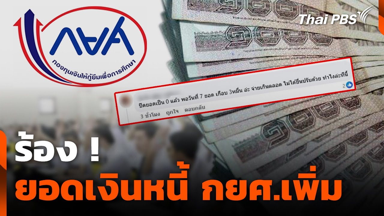 ร้อง ! ยอดเงินหนี้ กยศ.เพิ่ม | สถานีร้องเรียน | 7 ก.ค. 68