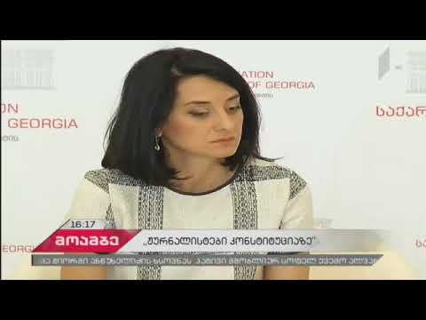 ჟურნალისტები კონსტიტუციაზე   1 არხი