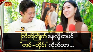 ကြိတ်ကြိုက်နေလို့ ကပ်တိုင်းလိုက်တာပါ ဆိုတဲ့ 