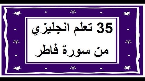 سورة فاطر - سورة 35 - عدد آياتها 45 مترجمة عربي انجليزي