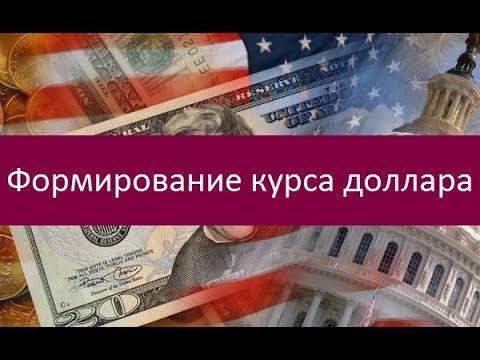 Формирование курса доллара. Основные факторы