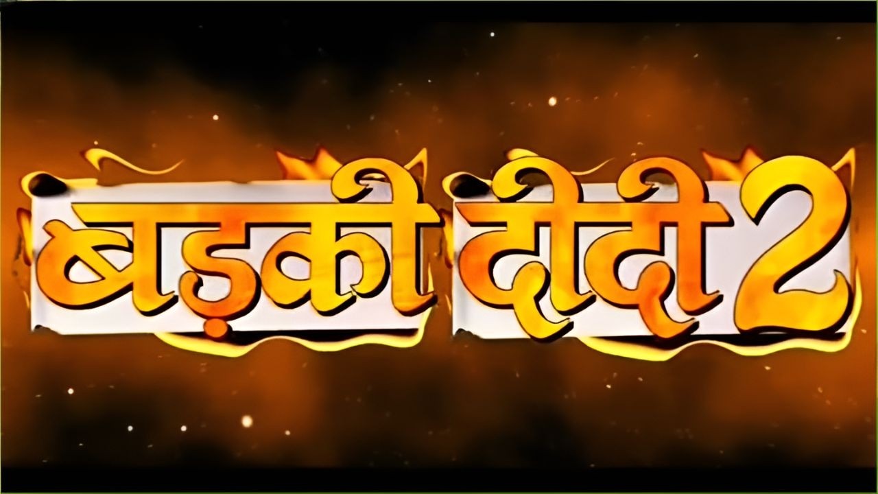 Badki Didi 2 (बड़की दीदी 2) Full Movie - Bhojpuri Hindi Dubbed Movie 2026 - #kajalraghwan #bhojpuri