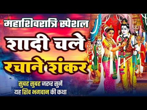 शादी चले रचाने शंकर | महाशिवरात्रि स्पेशल - Shivratri Song 2026 | शिव–पार्वती विवाह गीत |Shiv Bhajan