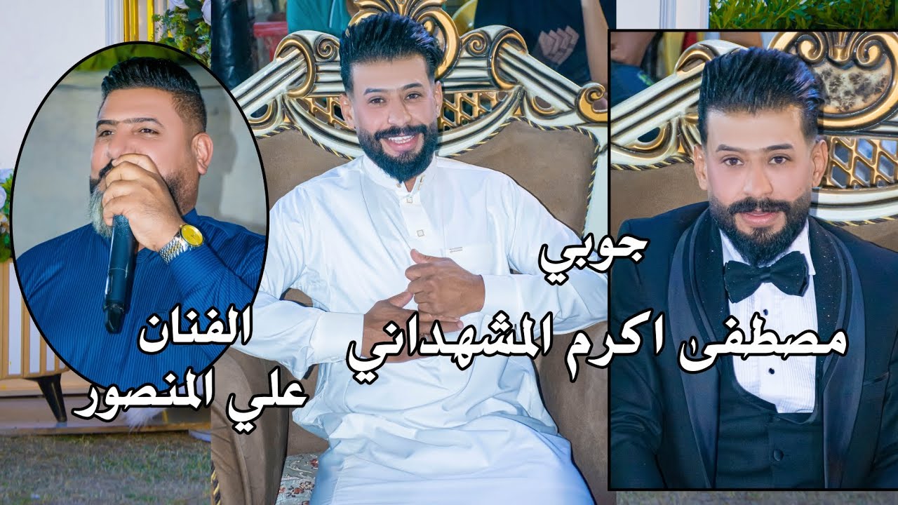 الفنان علي المنصور حفل زفاف مصطفى اكرم المشهداني الف مبروك ستوديو ستايل الدورة 