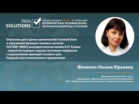 Опросник для оценки хронической тазовой боли и нарушений функции тазовых органов.