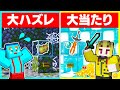けなたろうにだけハズレがでるガチャPVPドッキリww🔥 【まいくら / マインクラフト】