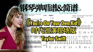 You're On Your Own, Kid (Live) (Live at the Eras Tour/弹唱谱附歌词) - Taylor Swift