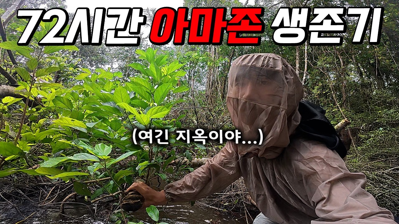 수천마리 살인 모기가 들끓는 현실지옥에서 72시간 생존기