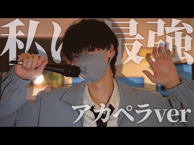 【アカペラで】私は最強 歌ってみた【シロのASMR部屋】