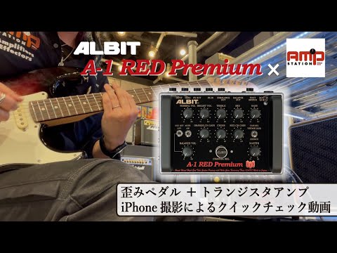 A-1 RED Premium × アンプステーション」歪みペダル＋トランジスタ