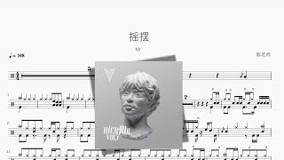 摇摆 Mr. 动态鼓谱 ドラム楽譜