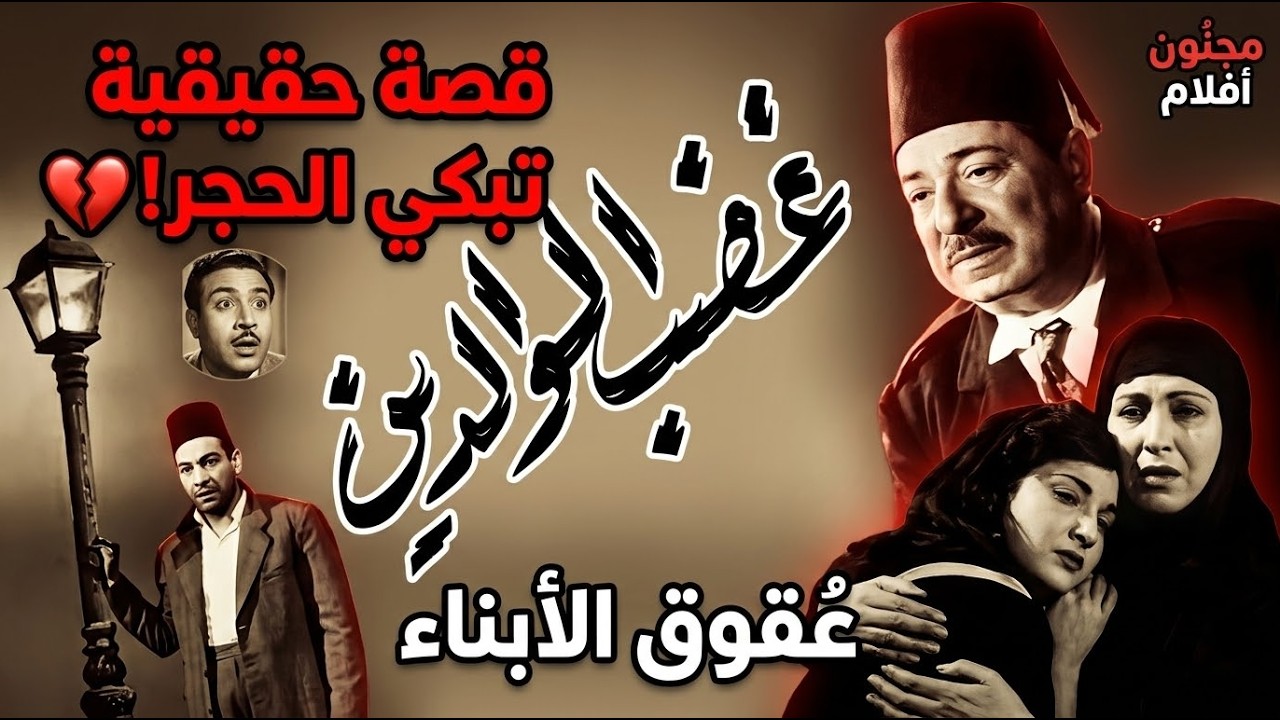 قصة حقيقية تبكي الحجر.. ماذا يحدث عندما ينقلب الأبناء؟ تحليل فيلم غضب الوالدين 1952 💔