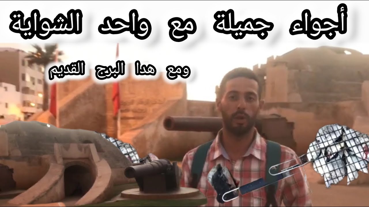 أجواء من البحر مع هده القبة تاريخية المطلة على البحر وعرض علينا صديق ...