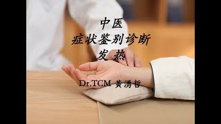 #中醫診斷｜Part 3｜#症狀鑒別｜發熱｜惡寒發熱3/14-5/14 ｜20201027 講師：Sam-Huang