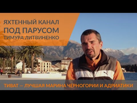 Обзор яхтенных марин: