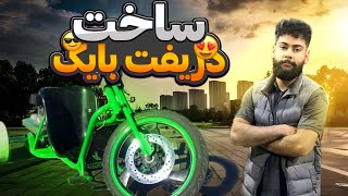 پروژه ساخت دریفت بایک😈 مستر حسین(قسمت1)