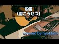 粉雪 (南こうせつ)Covered by hyokkori