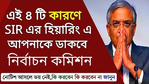 এই ৪টি কারণে আপনাকে SIR এর হিয়ারিং এ ডাকতে পারে কমিশন, এই ভুল করলেই সর্বনাশ? Voter Card SIR