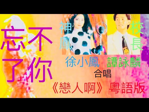《戀人啊》徐小鳳 譚詠麟