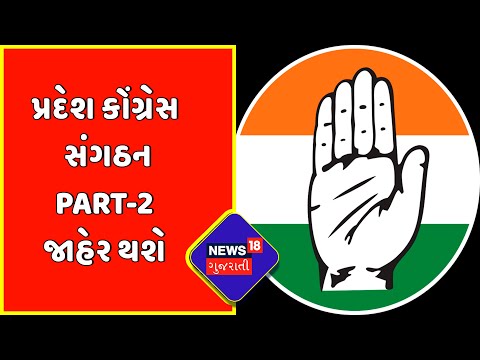 Gujarat Assembly Election | Exclusive News |પ્રદેશ Congress સંગઠન Part-2 જાહેર થશે | News18 Gujarati