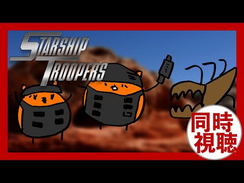 映画『スターシップトゥルーパーズ』 同時視聴