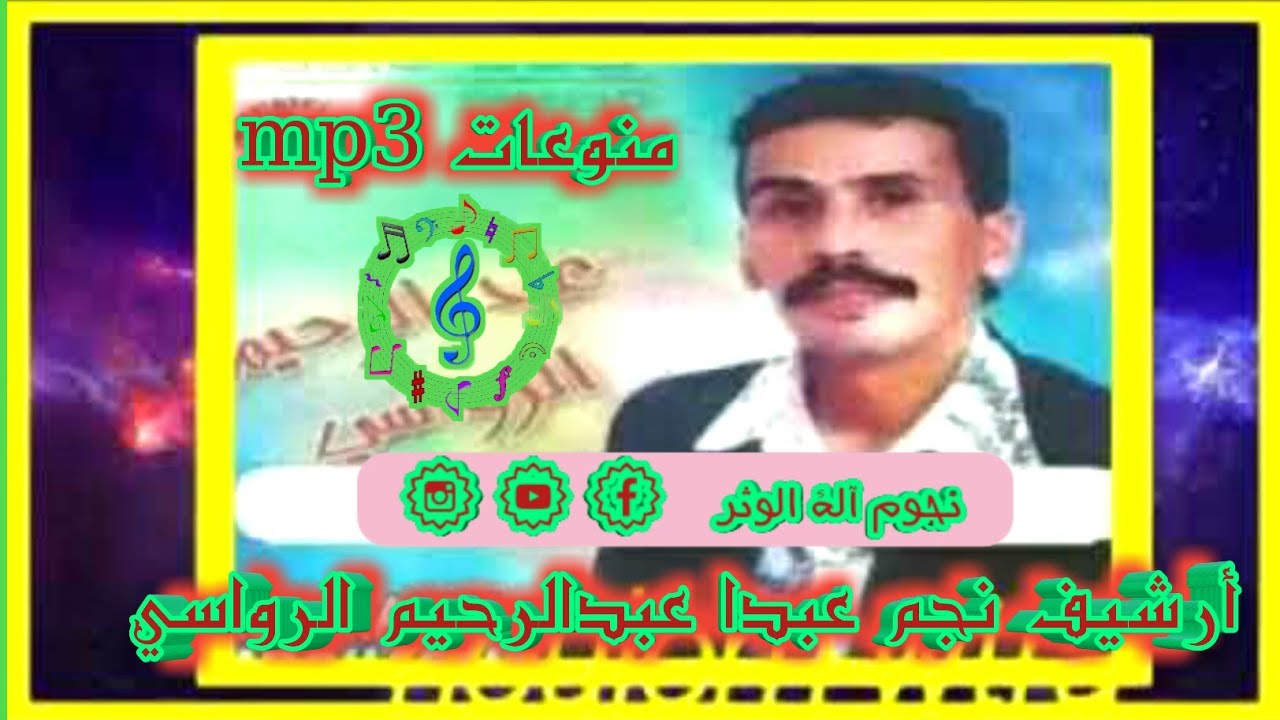 أرشيف عبدالرحيم الرواسي نجم عبداmp3  على قطع من الأغاني الجميلة اشترك في قناة #نجوم #آلة #الوثر