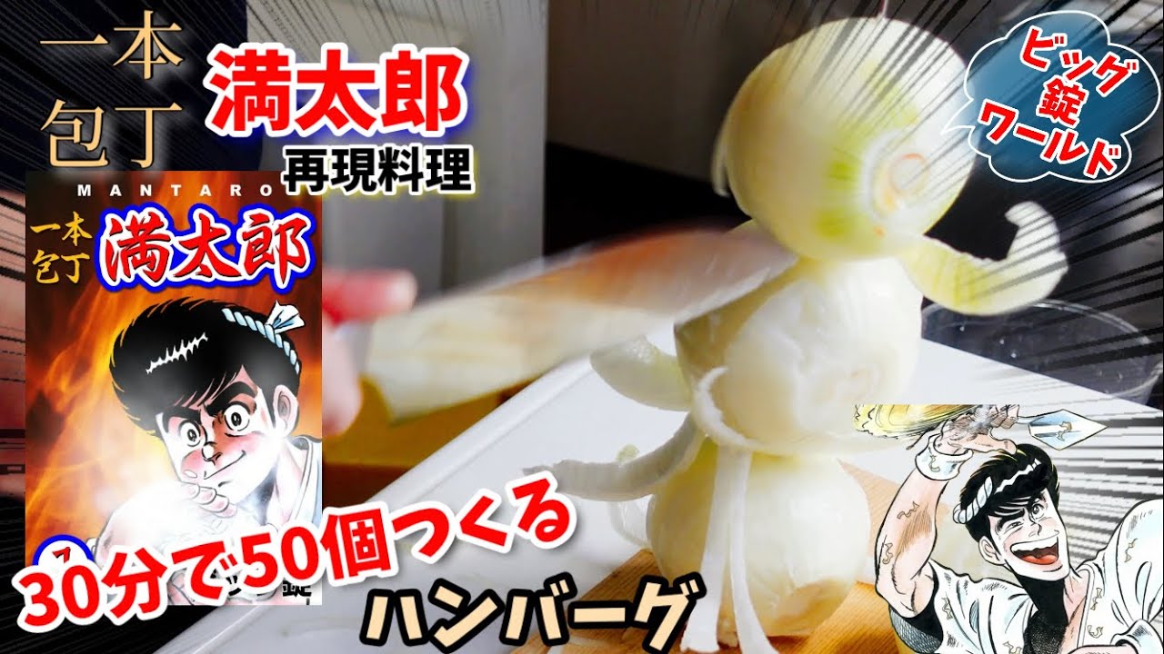 焼き飯 太郎  ٩( ᐛ )و ページ Manga Food Recipe] Make a large amount of hamburger steak in a