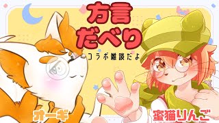 雑談こらぼやってくでー！！方言もバリバリ使ってしゃべろっかなあ!!