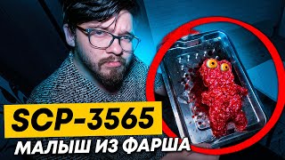 SCP МЯСНОЙ МАЛЫШ ! аномальная еда *он реально живой*Scp-3565