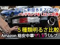 新型BRZ GR86 T16 バックランプ格安中華LED5種類明るさ比較 LED交換 ZD8 ZN8 取付方法