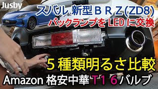 新型BRZ GR86 T16 バックランプ格安中華LED5種類明るさ比較 LED交換 ZD8 ZN8 取付方法