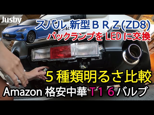 New BRZ GR86 T16 Backup Lamp: Brightness Comparison of 5 Cheap