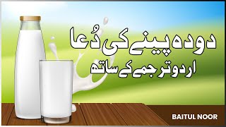 Doodh Peene Ki Dua - Dua for Drinking Milk - Masnoon Duain With Urdu Translation | Baitul Noor