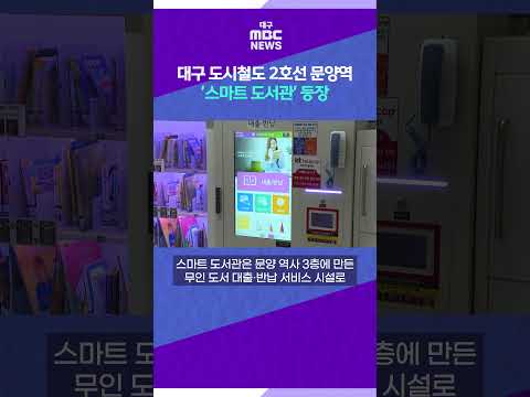 대구 도시철도 2호선 문양역에 '<strong>스마트</strong> 도서관' 등장 #shorts (대구MBC)